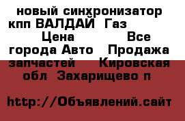  новый синхронизатор кпп ВАЛДАЙ, Газ 3308,3309 › Цена ­ 6 500 - Все города Авто » Продажа запчастей   . Кировская обл.,Захарищево п.
